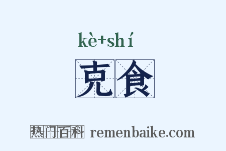 克食是什么意思的图片